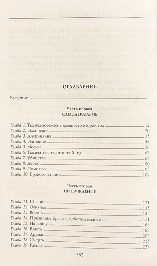 Lielhercogienes memuāri. Nikolaja II māsīcas dzīves lappuses. 1890.—1918