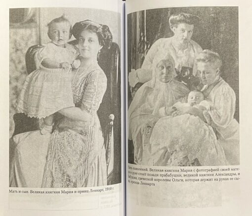 Lielhercogienes memuāri. Nikolaja II māsīcas dzīves lappuses. 1890.—1918