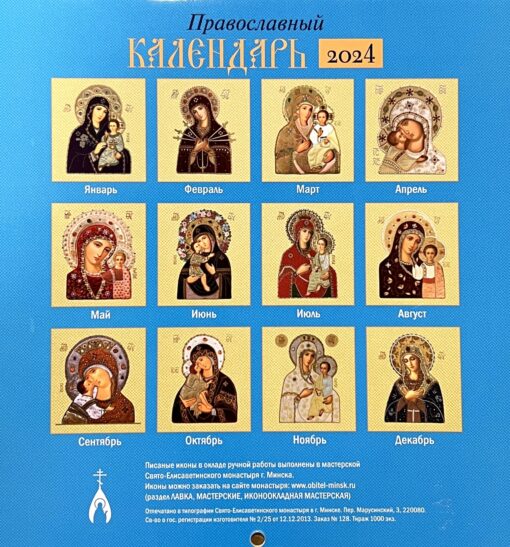 Dievmātes ikonas roku darinātos rāmjos. Pareizticīgo galda kalendārs 2024. gadam