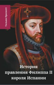 Spānijas karaļa Filipa II valdīšanas vēsture. 4. sējums