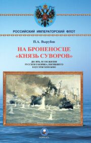 Uz kaujas kuģa "Princis Suvorovs". Desmit gadi krievu jūrnieka dzīvē, kurš gāja bojā Cusimas kaujā