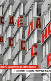 Made in USSR. Architecture of the former republics of the Soviet Union. From the avant-garde and Stalinist Empire style to modernism