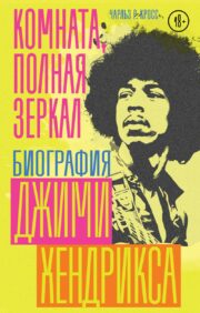 A Room Full of Mirrors: A Biography of Jimi Hendrix