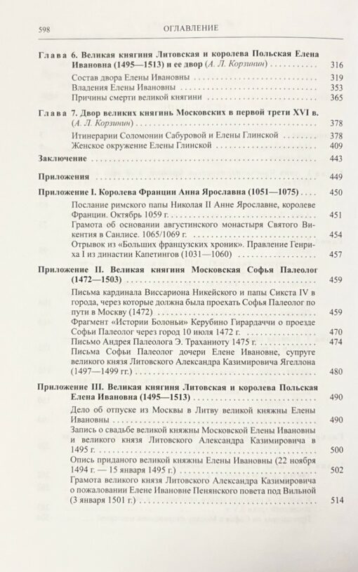 Русские княгини и их дворы в XI-XVI веках