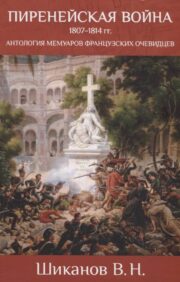 Пиренейская  война 1807-1814 гг. Антология мемуаров французских очевидцев