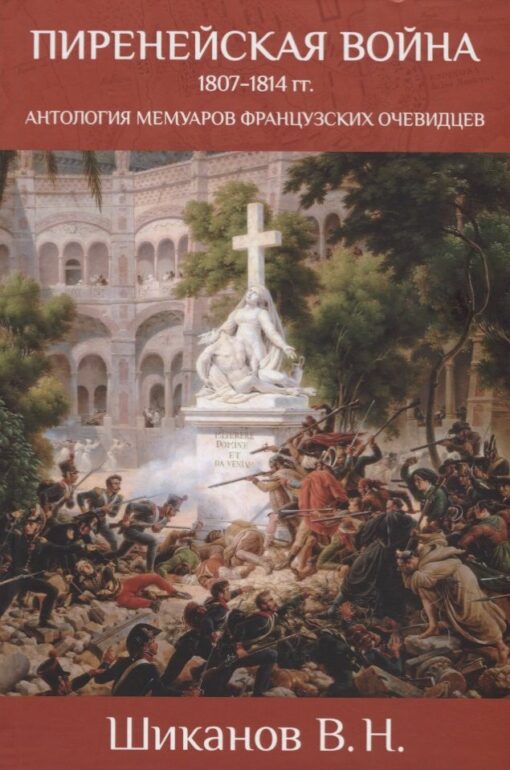 Пиренейская  война 1807-1814 гг. Антология мемуаров французских очевидцев
