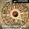 Византийская  астрология: наука между православием и магией