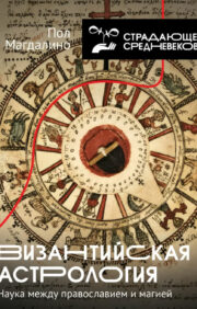 Bizantijas astroloģija: zinātne starp pareizticību un maģiju