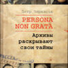 Persona non grata. Архивы раскрывают свои тайны