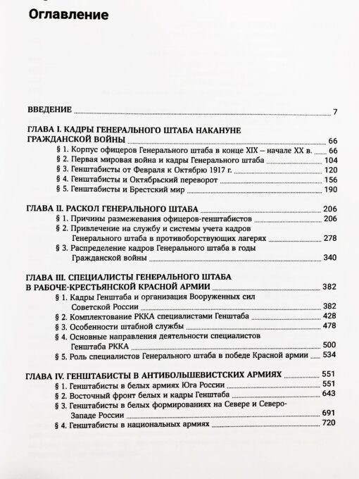Кадры Генерального штаба в период Гражданской войны в России 1917—1922 гг. В 2 томах
