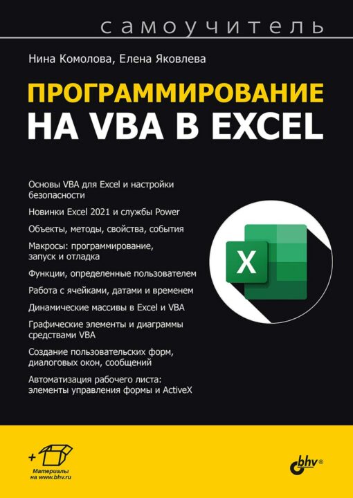 Программирование на VBA в Excel. Самоучитель
