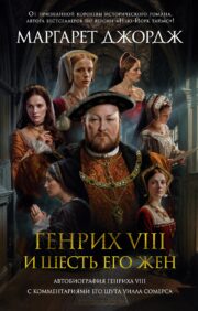 Генрих VIII и  шесть его жен. Автобиография Генриха VIII с комментариями его шута Уилла  Сомерса