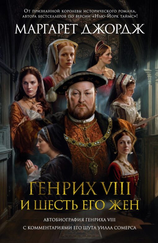 Henrijs VIII un viņa sešas sievas. Henrija VIII autobiogrāfija ar viņa jestra Vila Somersa komentāriem