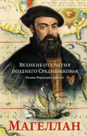 Great discoveries of the late Middle Ages: Magellan