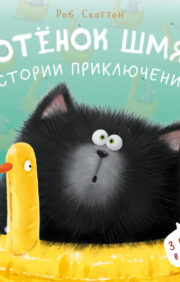 Kitten Shmyak. Adventure Stories