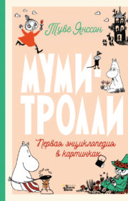Moomins. The first encyclopedia in pictures