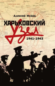 Харьковский  узел. 1941-1943
