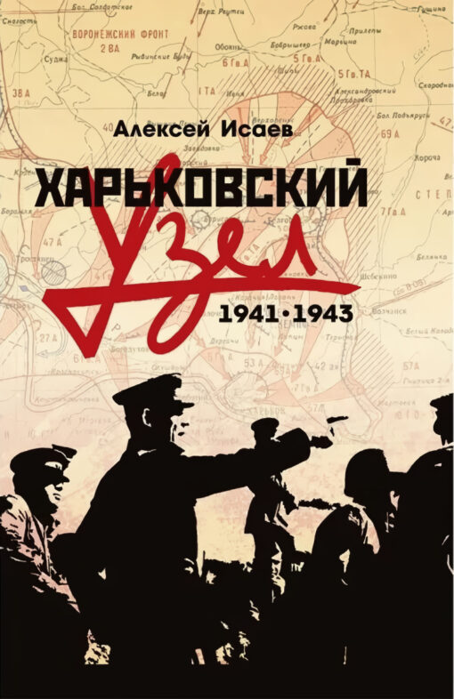 Харьковский  узел. 1941-1943