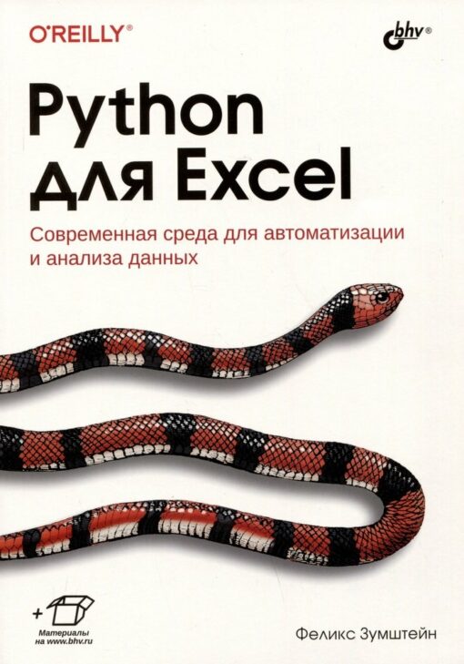 Python для  Excel. Современная среда для автоматизации и анализа данных