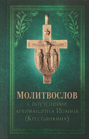 Prayer book with teachings of Archimandrite John (Krestyankin)