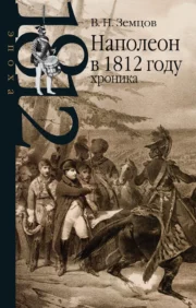 Наполеон в  1812 году: хроника