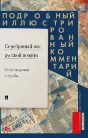 Krievu dzejas sudraba laikmets. Dzejoļi un likteņi. Detalizēts ilustrēts komentārs