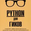 Python для  гиков