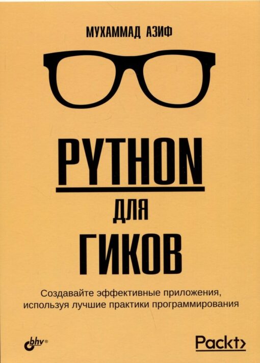 Python для  гиков
