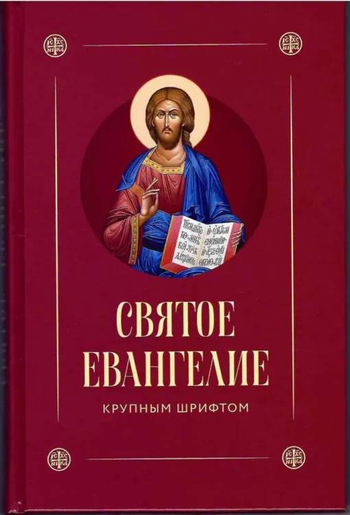 The Holy Gospel in large print with the words of the Savior highlighted