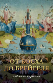 From Bosch to Bregueil. Favorite paintings