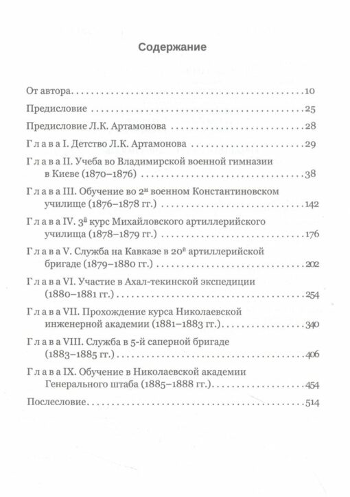XNUMX. gadsimta otrās puses krievu virsnieku dzīves enciklopēdija pēc ģenerāļa L. K. Artamonova atmiņām