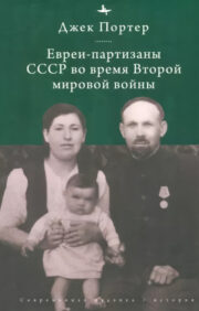 Евреи-партизаны СССР во время Второй мировой войны