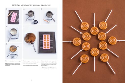 Большая книга  сладостей: Праздничные лакомства, конфеты, карамель, шоколад