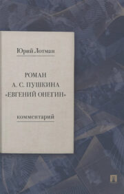 Roman A.S. Pushkin "Eugene Onegin". A comment