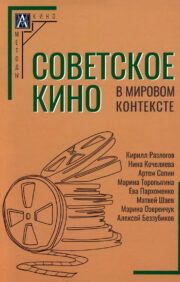 Советское  кино в мировом контексте