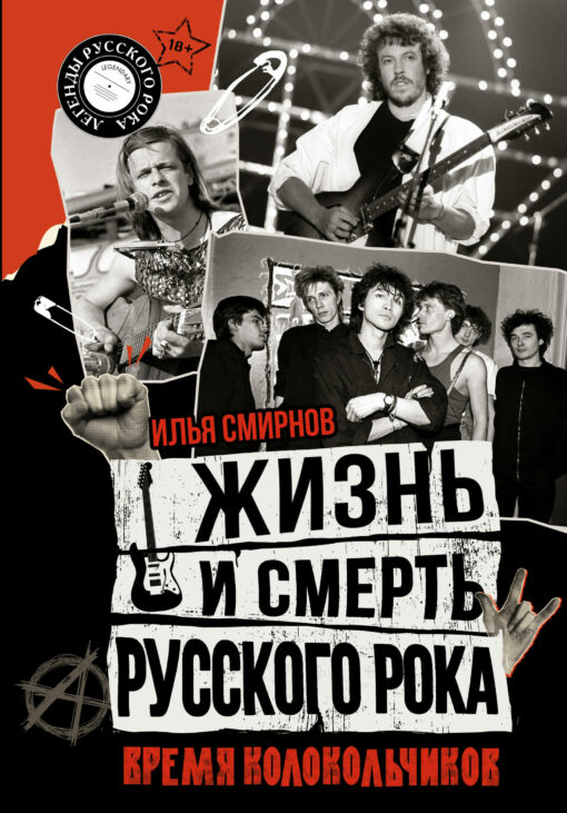 Life and death of Russian rock. It's time for the bells