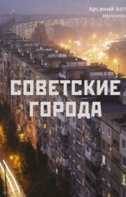 Soviet cities