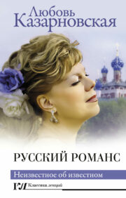 Russian romance. The unknown about the known