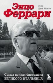 Enzo Ferrari. Vispilnīgākā lielā itāļu biogrāfija