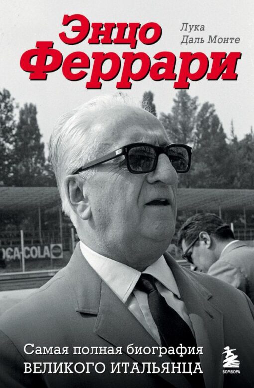 Enzo Ferrari. Vispilnīgākā lielā itāļu biogrāfija