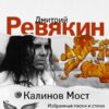 Калинов Мост.  Избранные песни и стихи с комментариями