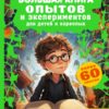 Big book of experiments and experiments for children and adults