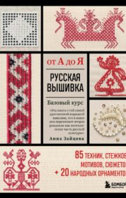 Russian embroidery from A to Z. Basic course. 85 techniques, stitches, motifs, plots + 20 folk ornaments