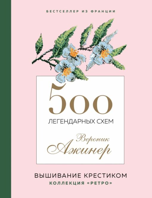 500 leģendārās Veronikas Agineres shēmas