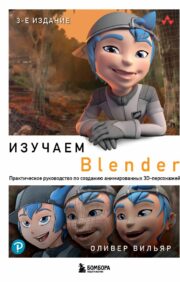 Изучаем  Blender: Практическое руководство по созданию анимированных 3D-персонажей