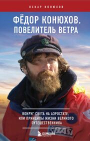 Fedor Konyukhov. Lord of the Wind. Around the world in a balloon, or the principles of life of a great traveler