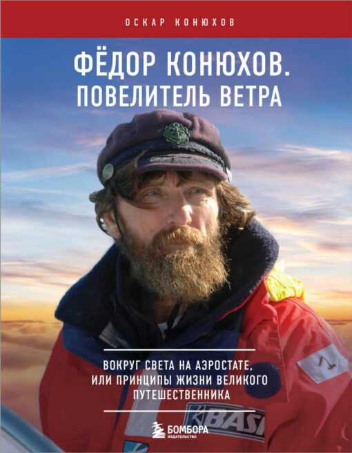 Fedor Konyukhov. Lord of the Wind. Around the world in a balloon, or the principles of life of a great traveler