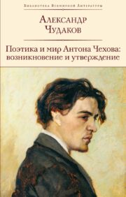 Poetics and the world of Anton Chekhov: emergence and approval