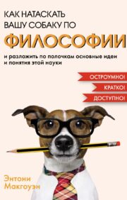 How to train your dog in PHILOSOPHY and sort out the main ideas and concepts of this science