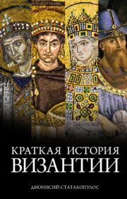 Краткая  история Византии